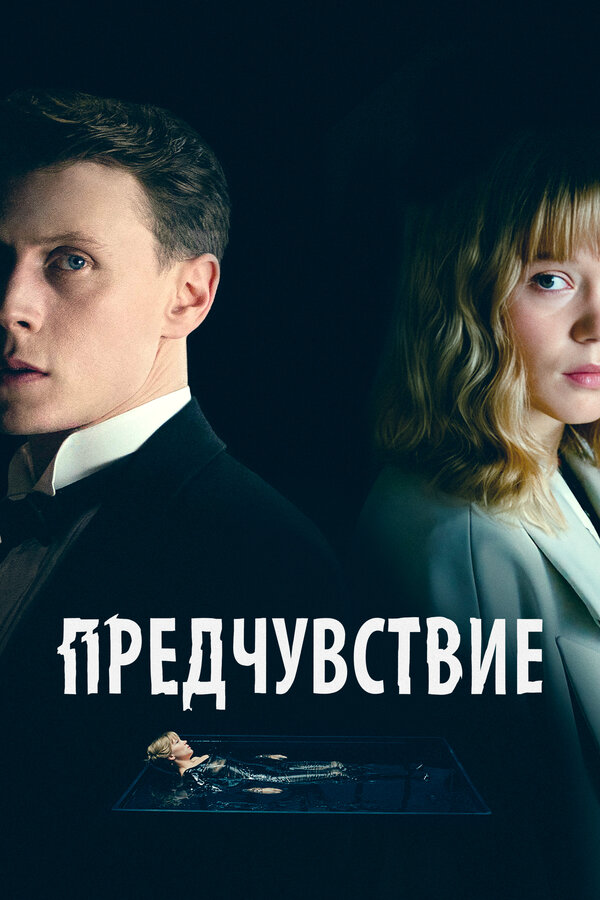 Предчувствие постер